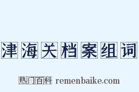 津海关档案组词是什么意思的图片